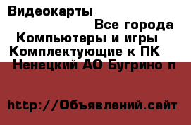 Видеокарты GTX 1060, 1070, 1080 TI, RX 580 - Все города Компьютеры и игры » Комплектующие к ПК   . Ненецкий АО,Бугрино п.